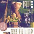 陽光斑駁 陽光斑駁