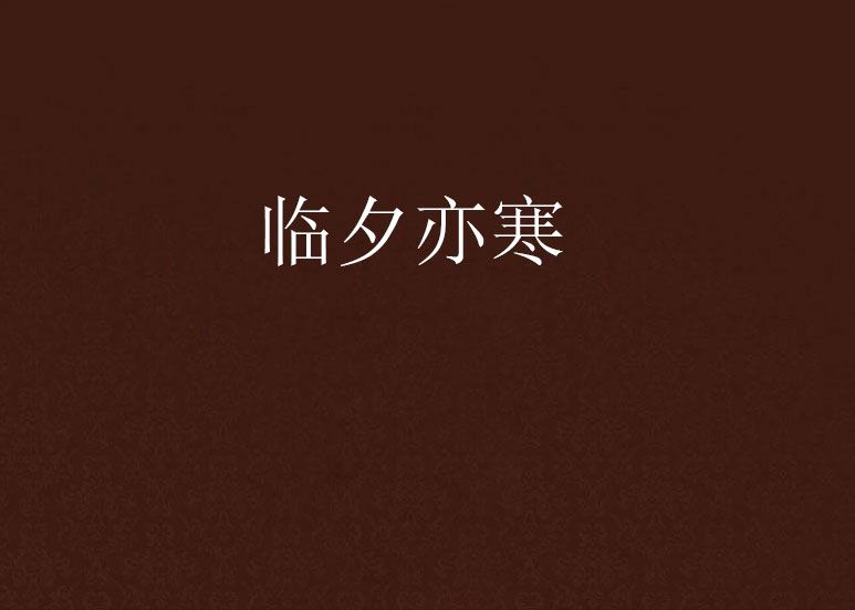 臨夕亦寒 臨夕亦寒
