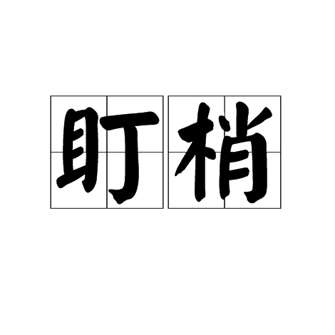 盯梢 盯梢