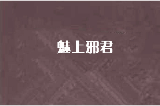 魅上邪君 魅上邪君