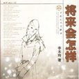 將來會怎樣(圖書名) 將來會怎樣(圖書名)