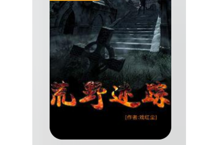 荒野迷蹤(戲紅塵創作的懸疑小說) 荒野迷蹤(戲紅塵創作的懸疑小說)