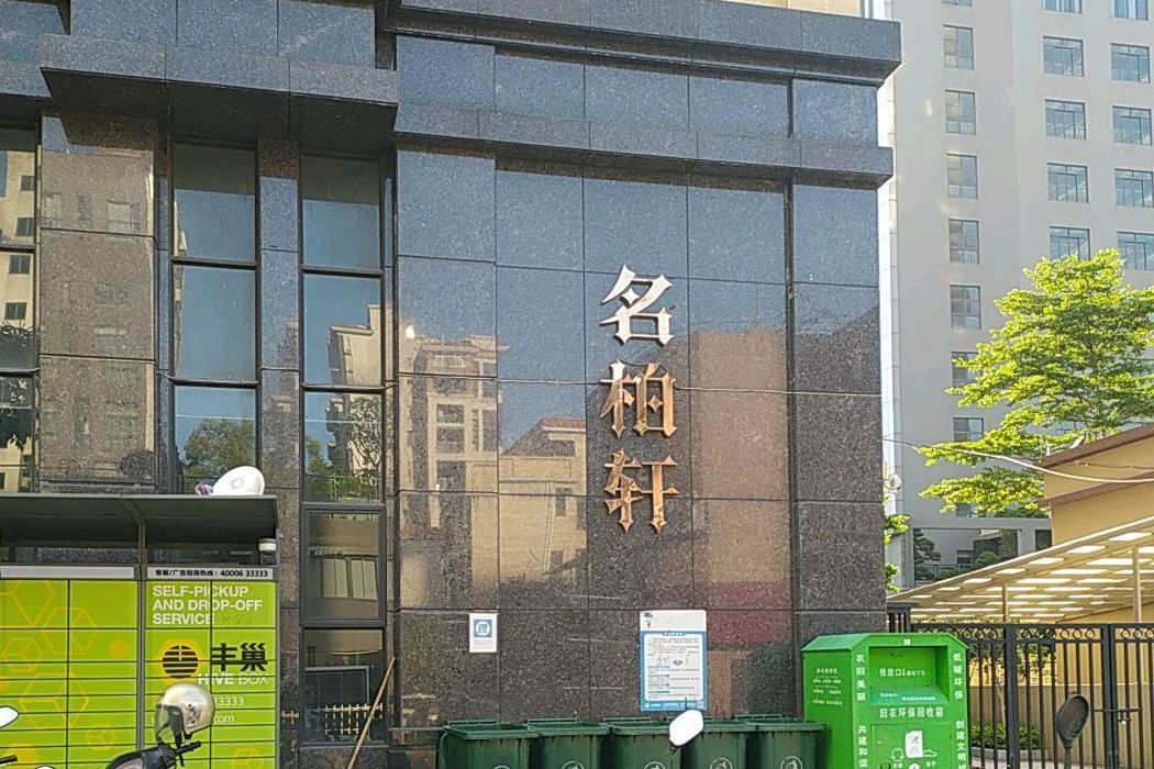 名柏軒 名柏軒