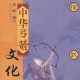 中華弓箭文化 中華弓箭文化