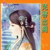 充容出閣 充容出閣