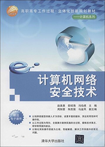計算機網路安全技術(2014年清華大學出版社出版書籍)