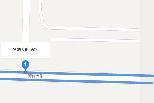 管鮑大街 管鮑大街