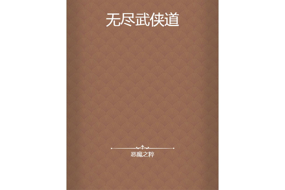 無盡武俠道