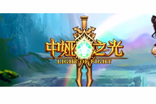 中婭之光 中婭之光