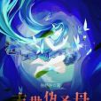 末世偽聖母 末世偽聖母