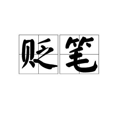 貶筆 貶筆
