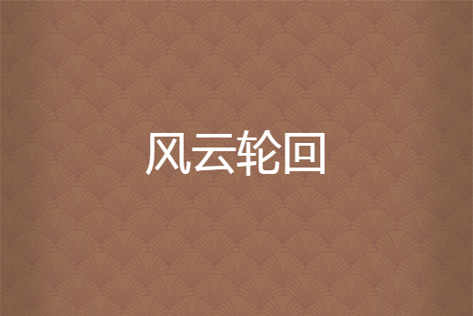 風雲輪迴 風雲輪迴