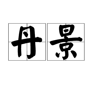 丹景 丹景