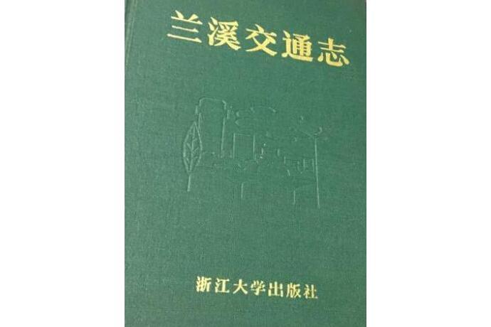 蘭溪交通志 蘭溪交通志