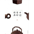 中國紫砂辭典