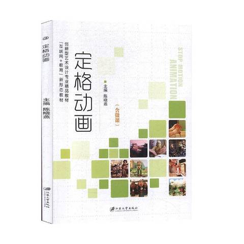 定格動畫(2020年江蘇大學出版社出版的圖書) 定格動畫(2020年江蘇大學出版社出版的圖書)