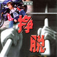 掙脫(2004年吳海燕著小說) 掙脫(2004年吳海燕著小說)