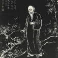 蔣衡(蔣蘅) 蔣衡(蔣蘅)