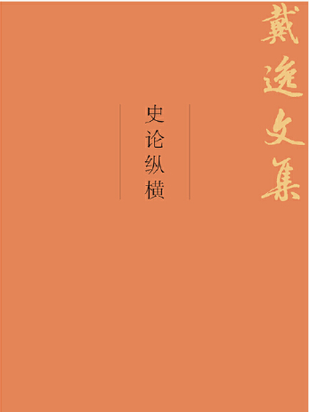史論縱橫 史論縱橫
