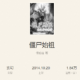 殭屍始祖 殭屍始祖