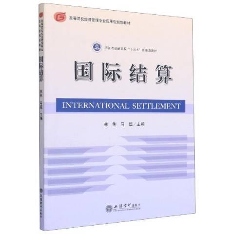 國際結算(2020年立信會計出版社出版的圖書) 國際結算(2020年立信會計出版社出版的圖書)