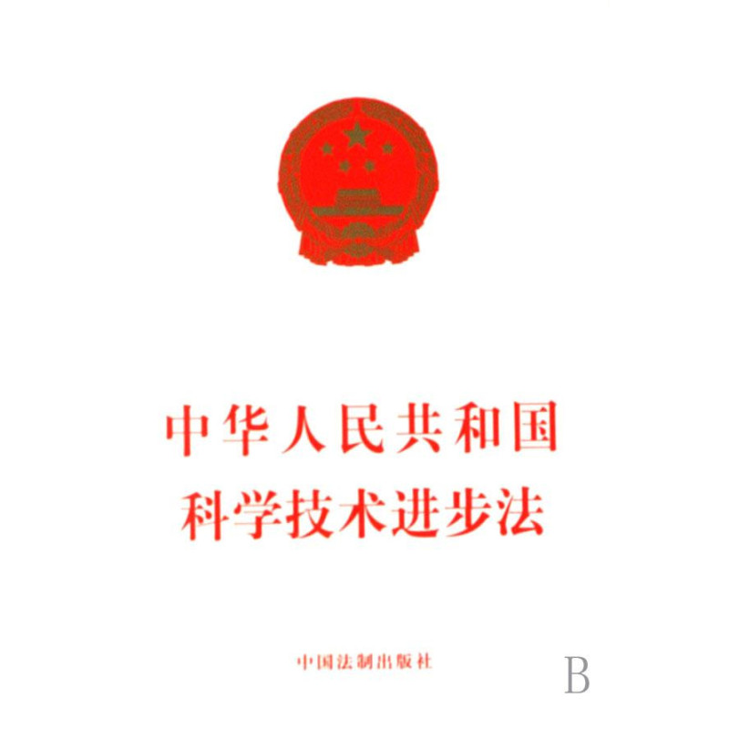 《中華人民共和國科學進步法》