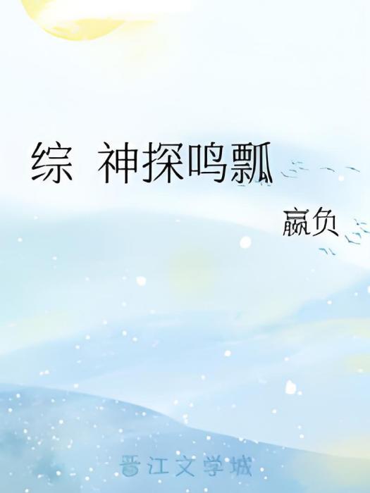 綜神探鳴瓢 綜神探鳴瓢