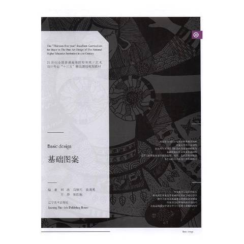 基礎圖案(2016年遼寧美術出版社出版的圖書) 基礎圖案(2016年遼寧美術出版社出版的圖書)