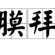 膜拜(漢語詞語) 膜拜(漢語詞語)