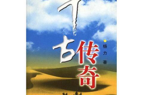 千古傳奇(中國文聯出版社2002年出版的歷史小說) 千古傳奇(中國文聯出版社2002年出版的歷史小說)