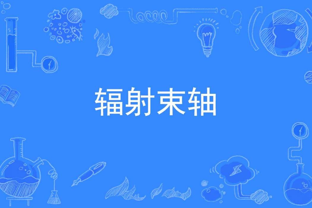 輻射束軸