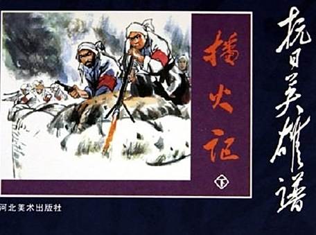 播火記(2005年河北美術出版社出版的圖書) 播火記(2005年河北美術出版社出版的圖書)