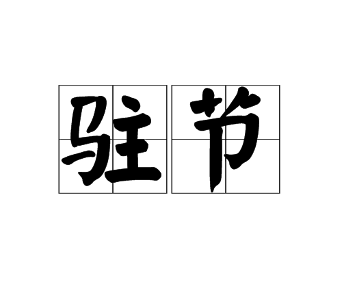 駐節 駐節