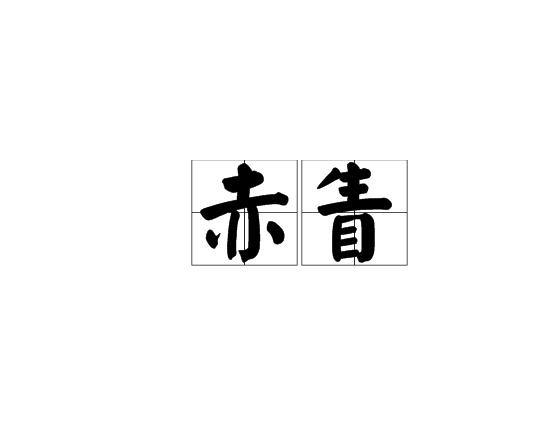 赤眚 赤眚