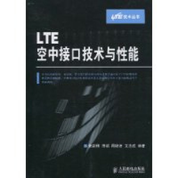 LTE空中接口技術與性能
