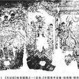 天妃經 天妃經