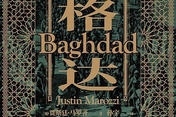 巴格達(2020年民主與建設出版社出版的圖書) 巴格達(2020年民主與建設出版社出版的圖書)