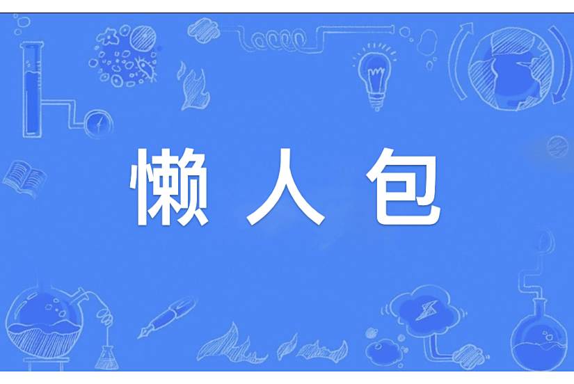 懶人包(網路流行語) 懶人包(網路流行語)