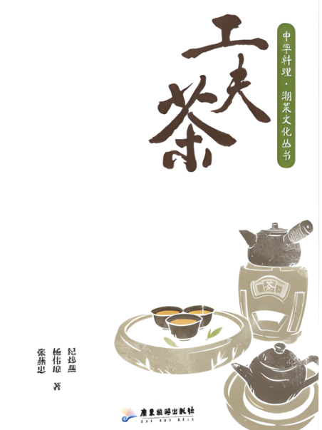 工夫茶(2024年廣東旅遊出版社出版的圖書) 工夫茶(2024年廣東旅遊出版社出版的圖書)