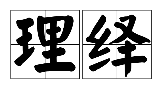 理繹 理繹