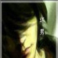 壞男別愛 壞男別愛