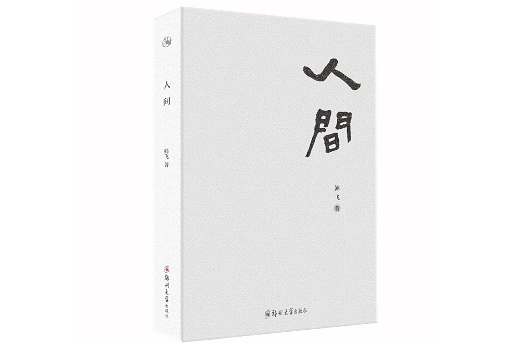 人間(鄭州大學出版社出版的圖書) 人間(鄭州大學出版社出版的圖書)