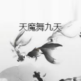 天魔舞九天 天魔舞九天