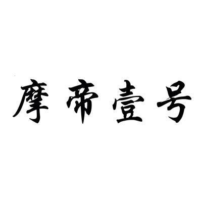 摩帝壹號 摩帝壹號