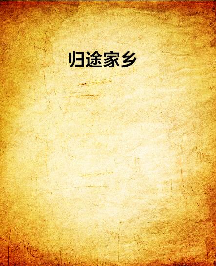 歸途家鄉 歸途家鄉