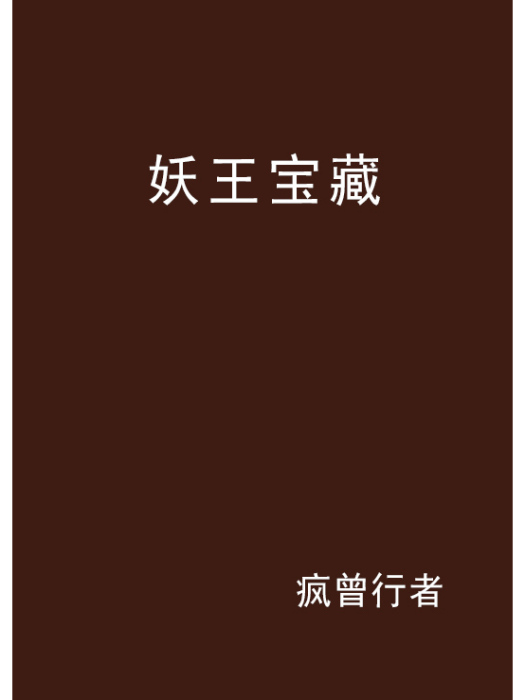 妖王寶藏 妖王寶藏