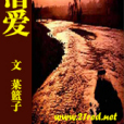 潛愛(小說) 潛愛(小說)