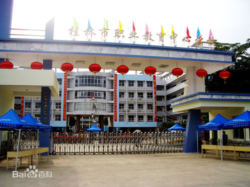 桂林市職業教育中心學校