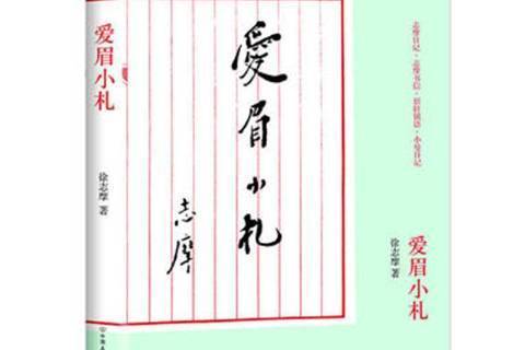 愛眉小札(2013年中國友誼出版公司出版的圖書) 愛眉小札(2013年中國友誼出版公司出版的圖書)