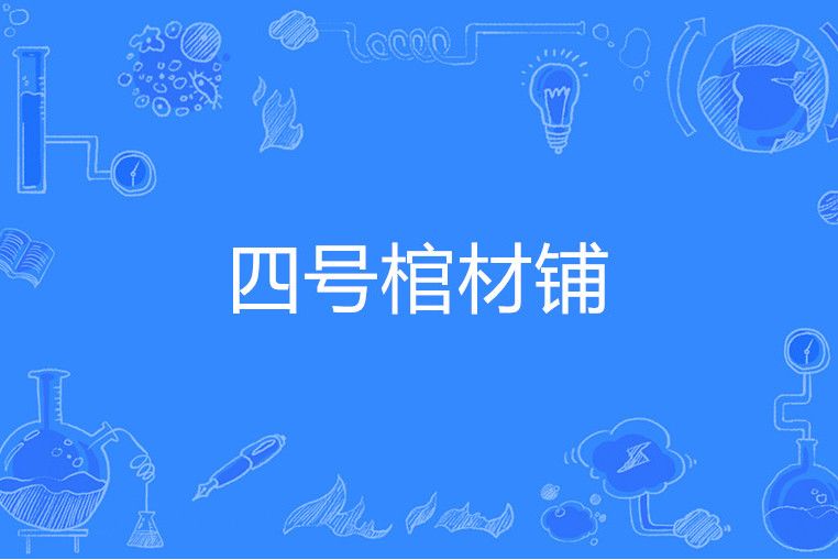 四號棺材鋪